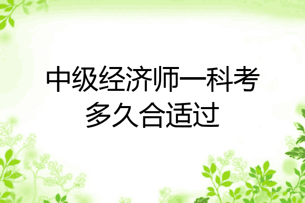 中级经济师一科考多久合适过