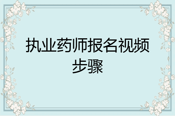 执业药师报名视频步骤