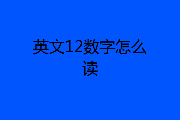 英文12数字怎么读