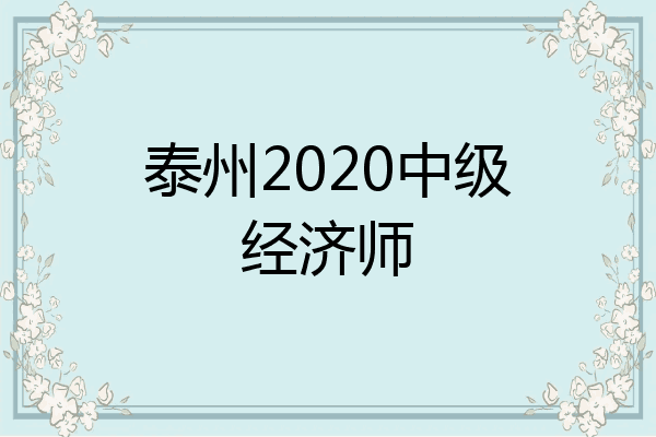 泰州2020中级经济师