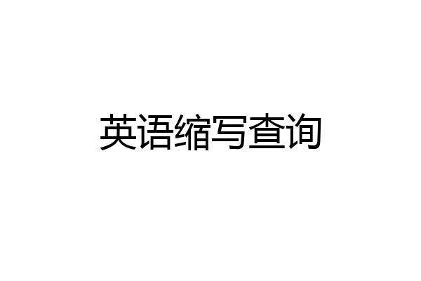 英语缩写查询