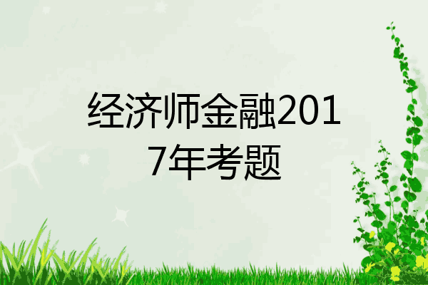 经济师金融2017年考题