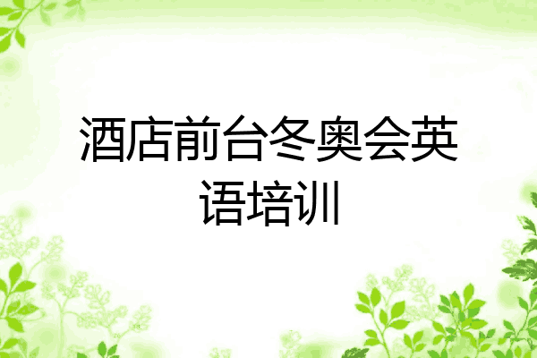 酒店前台冬奥会英语培训