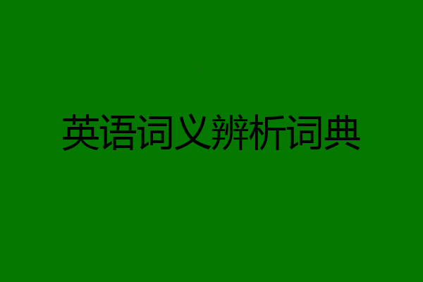 英语词义辨析词典