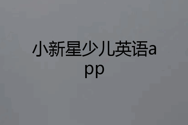 小新星少儿英语app