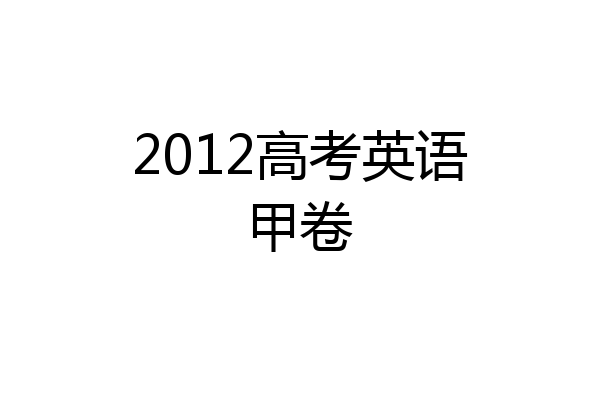 2012高考英语甲卷