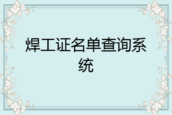 焊工证名单查询系统