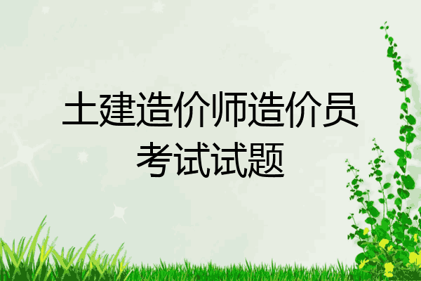 土建造价师造价员考试试题
