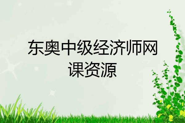 东奥中级经济师网课资源