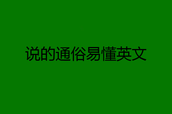 说的通俗易懂英文