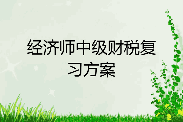 经济师中级财税复习方案