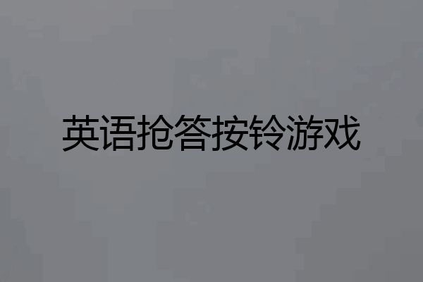 英语抢答按铃游戏