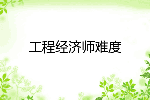 工程经济师难度