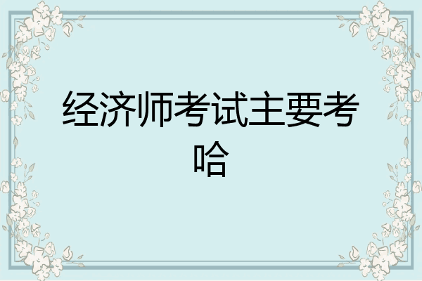 经济师考试主要考哈
