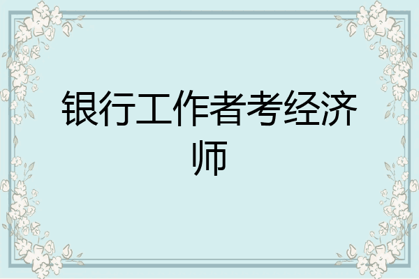 银行工作者考经济师