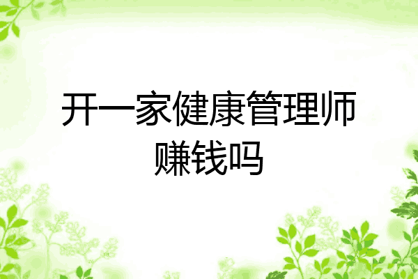 开一家健康管理师赚钱吗
