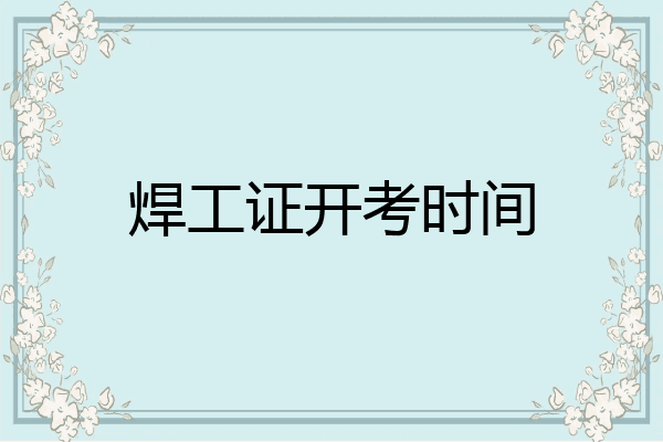 焊工证开考时间