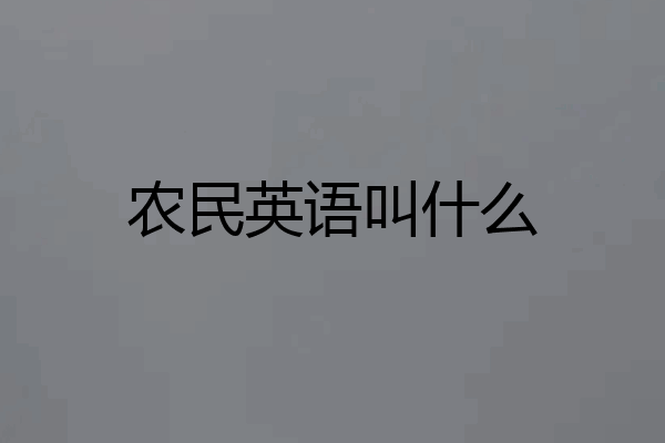 农民英语叫什么