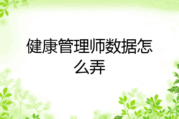 健康管理师数据怎么弄