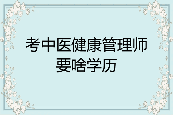 考中医健康管理师要啥学历