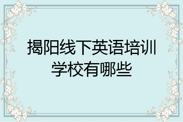 揭阳线下英语培训学校有哪些