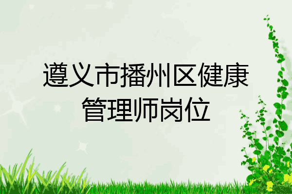 遵义市播州区健康管理师岗位