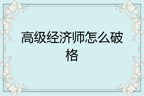 高级经济师怎么破格