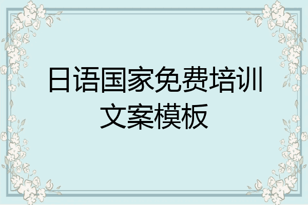 日语国家免费培训文案模板