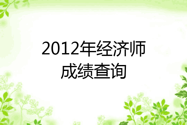 2012年经济师成绩查询