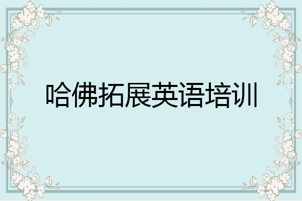 哈佛拓展英语培训