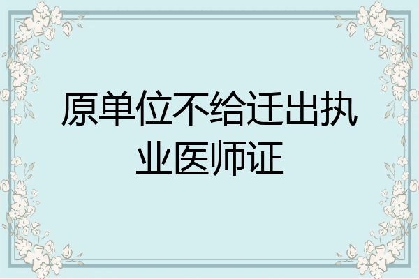 原单位不给迁出执业医师证