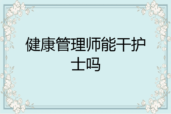 健康管理师能干护士吗