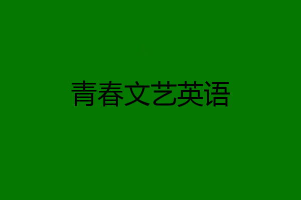青春文艺英语