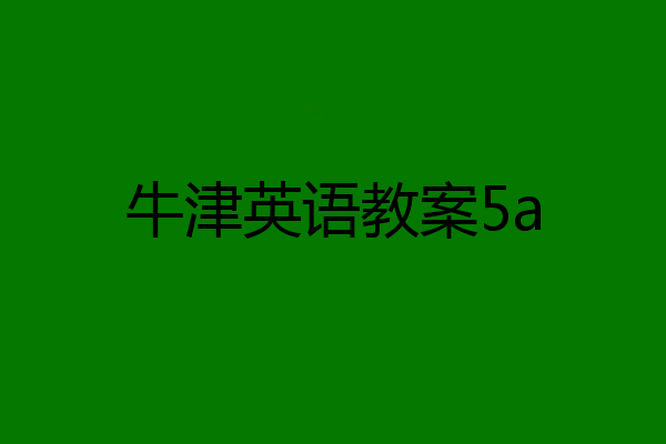牛津英语教案5a