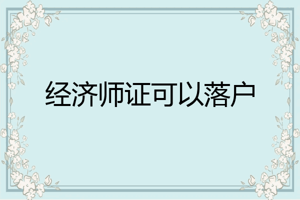 经济师证可以落户