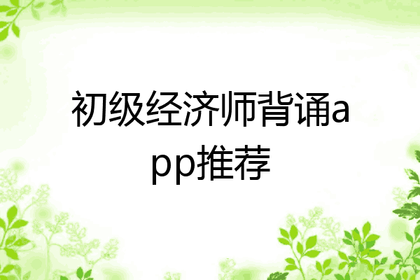 初级经济师背诵app推荐