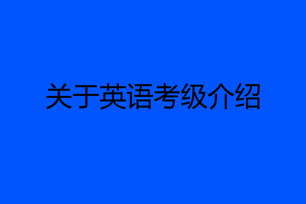 关于英语考级介绍