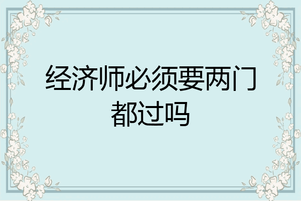 经济师必须要两门都过吗