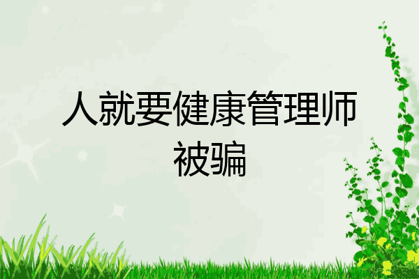 人就要健康管理师被骗