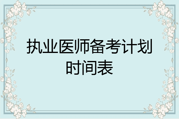 执业医师备考计划时间表