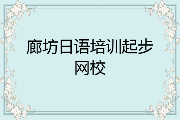 廊坊日语培训起步网校