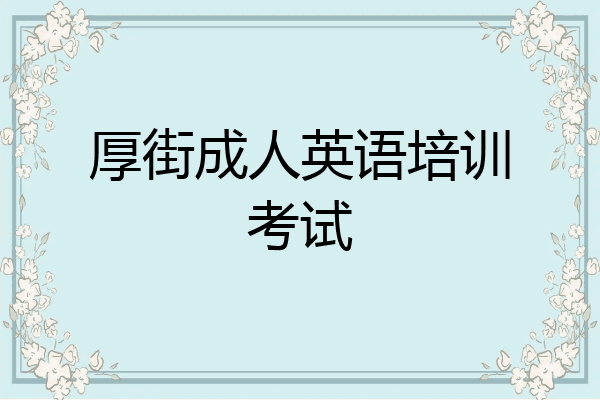 厚街成人英语培训考试