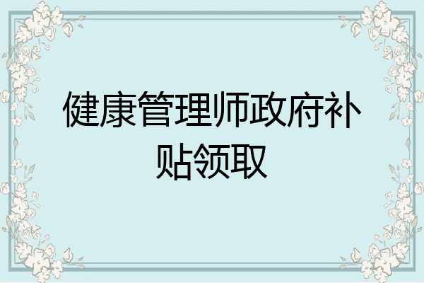健康管理师政府补贴领取