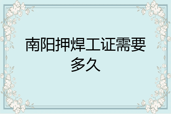 南阳押焊工证需要多久