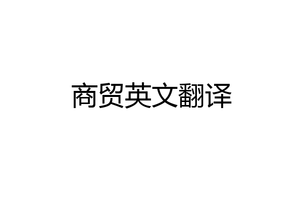商贸英文翻译