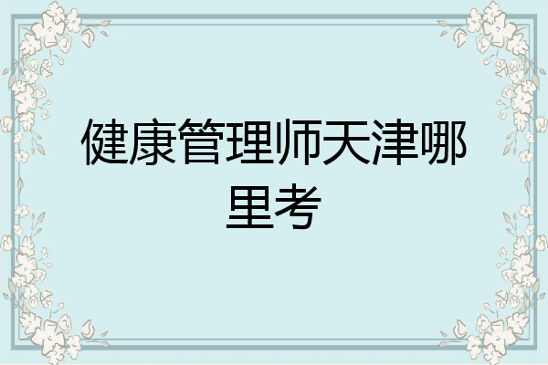 健康管理师天津哪里考