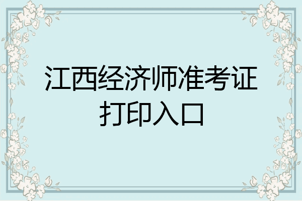 江西经济师准考证打印入口