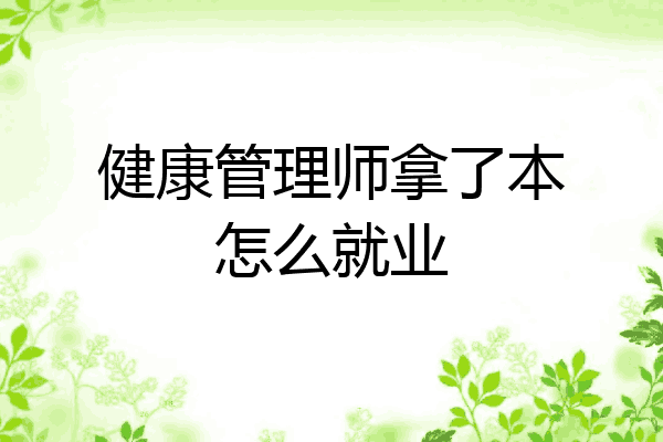健康管理师拿了本怎么就业