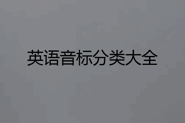 英语音标分类大全