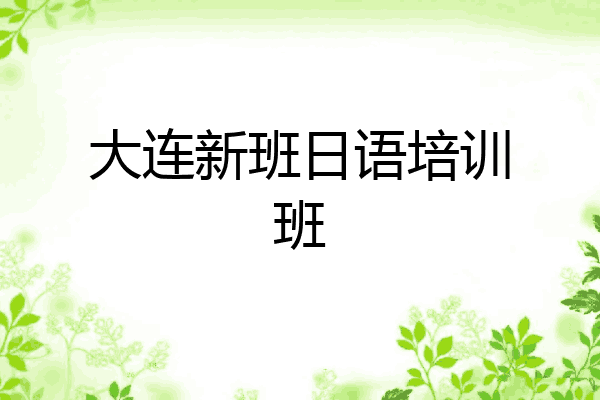 大连新班日语培训班